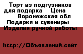 Торт из подгузников для подарка  › Цена ­ 3 000 - Воронежская обл. Подарки и сувениры » Изделия ручной работы   